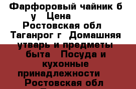 Фарфоровый чайник б/у › Цена ­ 400 - Ростовская обл., Таганрог г. Домашняя утварь и предметы быта » Посуда и кухонные принадлежности   . Ростовская обл.,Таганрог г.
